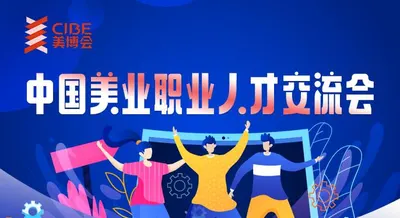 27届北京美博会同期活动 | 中国美业职业人才交流会