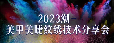 2023潮—美甲美睫纹绣技术分享会
