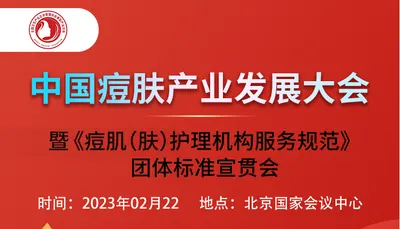 展期活动|2023中国痘肤产业发展大会