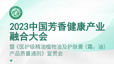 展期活动|2023中国芳香健康产业融合大会