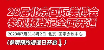 登记报名已开启，组队上车领惊喜|第28届北京美博会