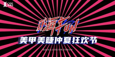 嗨FUN全场·就是不一“Young”｜北京美博会首届美甲美睫狂欢节