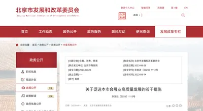 北京市出台会展业高质量发展措施，助力2024北京美博会！