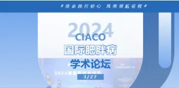 3月展特备论坛：2024·减肥大会｜CIACO国际肥胖病学术论坛