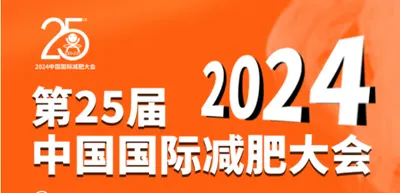 2024第25届中国国际减肥大会