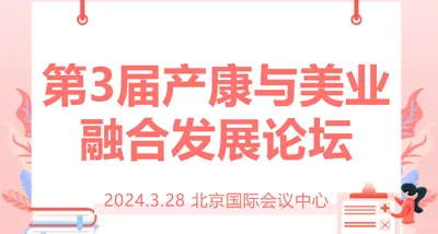 2024京美会预告｜第3届产康与美业融合发展论坛