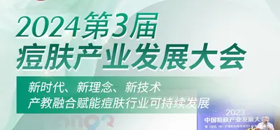 2024第3届痘肤产业发展大会