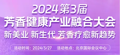 2024第3届芳香健康产业融合大会