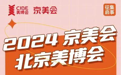 2024京美会｜礼品征集启事