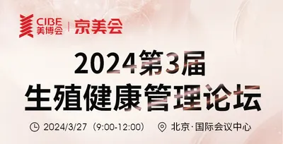 2024第3届生殖健康管理论坛
