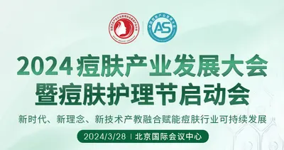 京美会系列｜“2024痘肤护理节”启动会