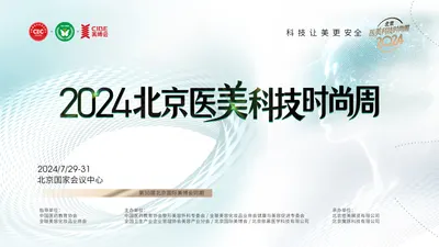 招募！2024北京医美科技时尚周特色主题展区抢先预订！