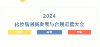 2024化妆品创新发展与合规运营大会会议通知