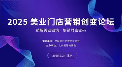 2025 美业门店营销创变论坛：破解美业困境，解锁财富密码