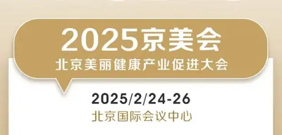 2025京美会|300+美业品牌，二月共赴美丽之约