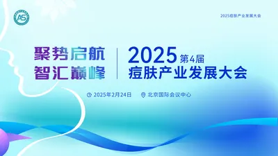 2025京美会活动预告｜第4届痘肤产业发展大会，2月北京见！