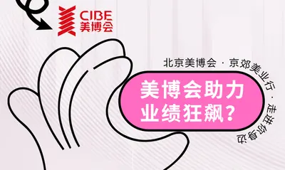 北京美博会·京郊美业行惊喜上线-带企业狂飙