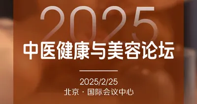 2025中医健康与美容论坛