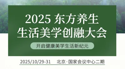 特备活动 | 2025 东方养生生活美学创融大会
