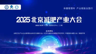 特备活动 | 2025北京减肥产业大会