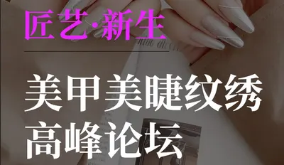 艺传承，新生成就 | 2026北京美甲美睫纹绣高峰论坛