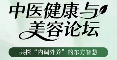 2026中医美容与健康论坛