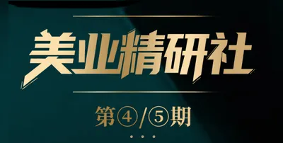 美业精研社