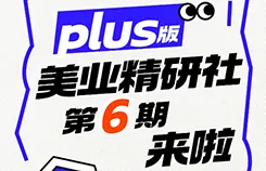 升级Plus版！50个美业人的破圈之约——精研社第六期来了