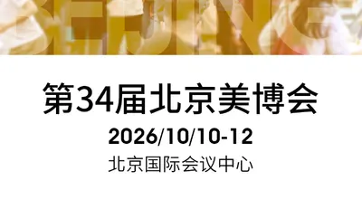 北京美博会10月10-12日——从区域共振到全球布局，CIBE再掀美业新风向