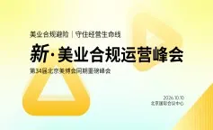 新·美业合规运营峰会
