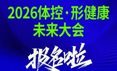 2026体控·形健康未来大会