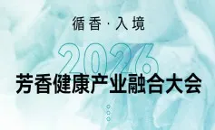 第7届芳香健康产业融合大会