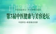 第3届中医健康与美容论坛