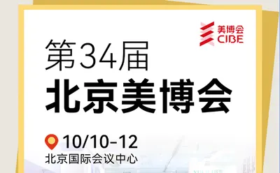 拿下华北，辐射全国！第34届北京美博会为何是品牌破局北方的“关键一站”？